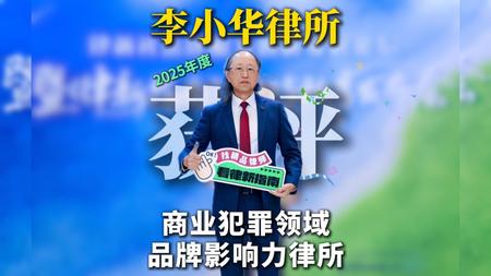 受贿数额巨大被押如何回家过节？律师以“婚房装修”辩护促缓刑