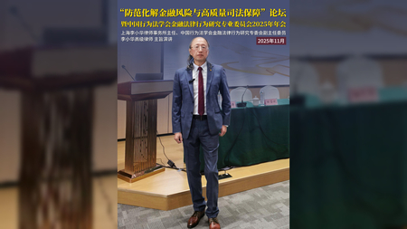 李小华律师主旨演讲：以专业品牌力量护航金融安全