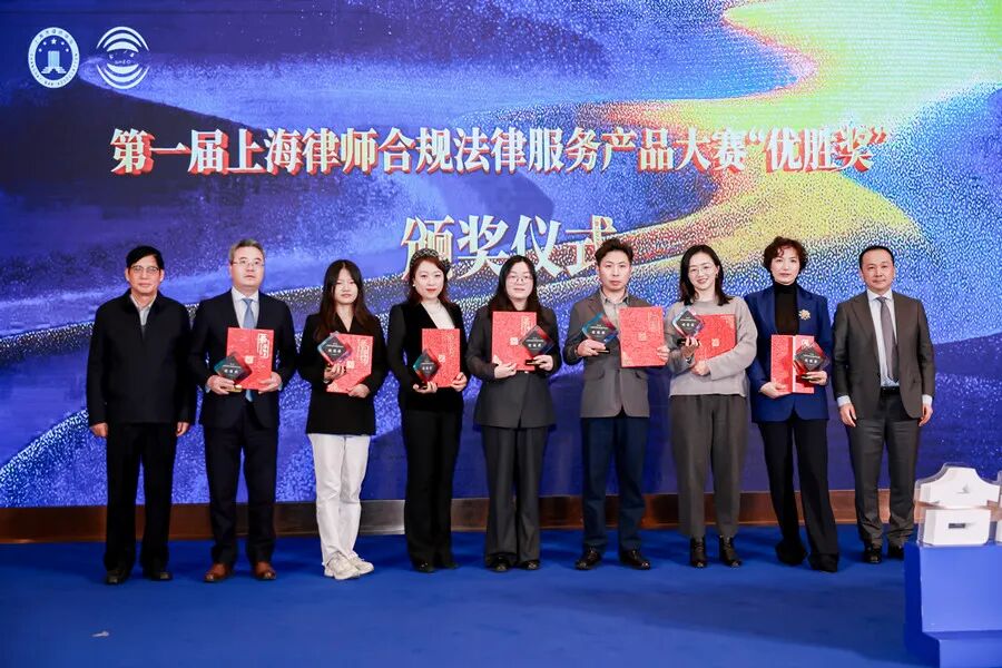 第一届上海律师合规法律服务产品大赛"优胜奖"