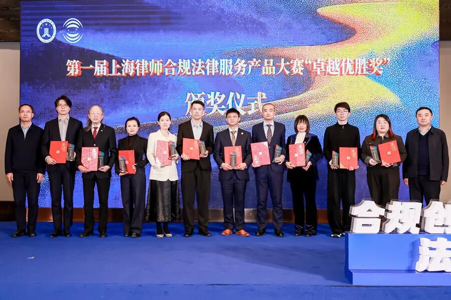 第一届上海律师合规法律服务产品大赛“卓越优胜奖”