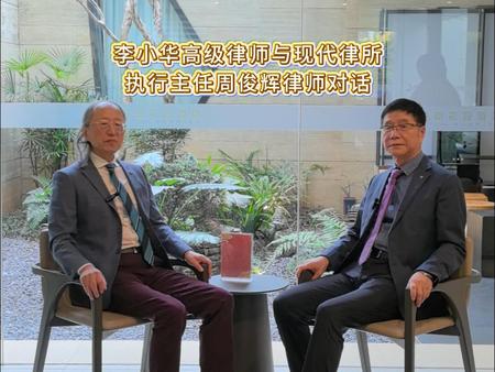 李小华高级律师与现代律所执行主任周俊辉律师对话
