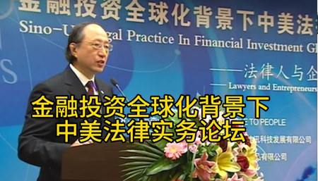 金融投资全球化背景下中美法律实务论坛