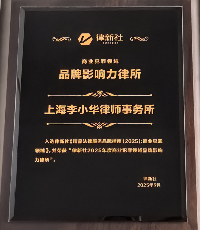 2025.9律新社2025年度商业犯罪领域品牌影响力律所_副本.jpg