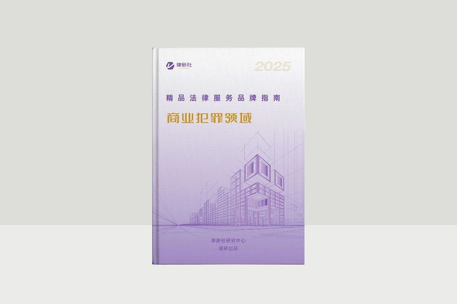 品牌指南（2025）：商业犯罪领域.jpg