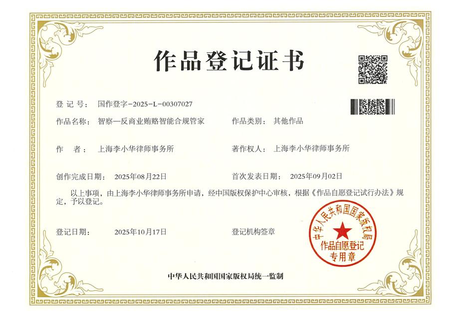 智察-反商业贿赂智能合规管家(1).jpg
