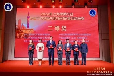 The Party branch of Li Xiaohua Law Firm won the second prize for innovative typical cases of Party building work in the Shanghai legal industry in 2024