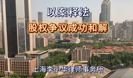 股权争议成功和解，李小华律所助力民企合规经营