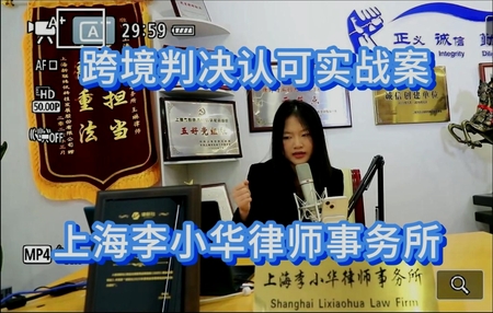 吴爱杰实习律师：跨境判决认可实战案例