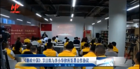 《廉政中国》节目组与李小华律所
签署合作协议